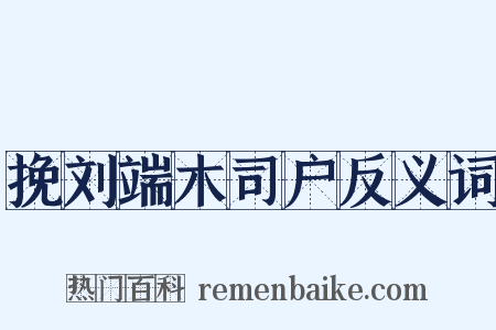 挽刘端木司户反义词是什么意思的图片